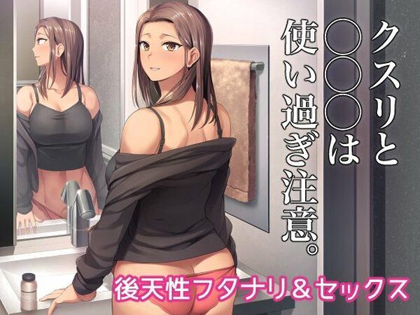 クスリと◯◯◯は使い過ぎ注意。【シリコン自重】