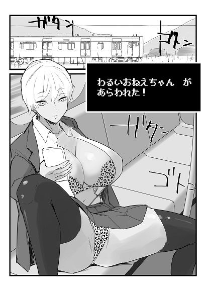 わるいおねえちゃん が あらわれた! 画像1