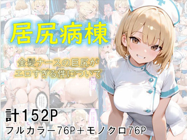 巨尻病棟〜金髪ナースの巨尻がエロすぎる件について〜【eguchicorporation】