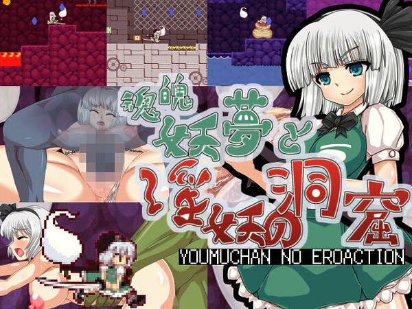 魂魄妖夢と淫妖の洞窟【第N本舗】