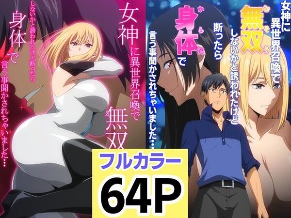 女神に異世界召喚で無双しないかと誘われたけど断ったら身体で言う事聞かされちゃいました・・・ 1 2セット【はらへら】