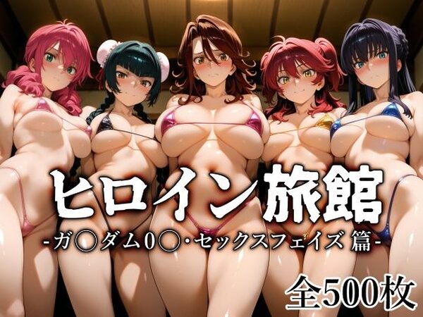 ヒロイン旅館 -ガ〇ダム0〇・セックスフェイズ篇-【愛玩ファクトリー】