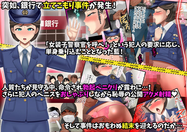 熟女装子刑事 Vol.2 〜女装子警察官 肛辱24時〜 画像2