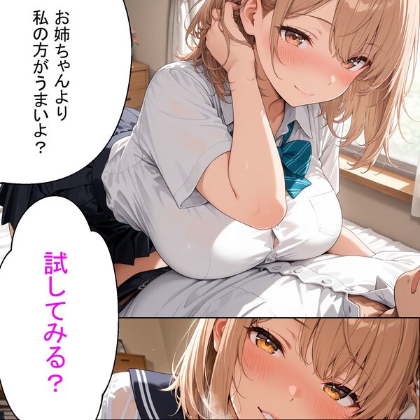 即イキ女子校生〜爆乳姉妹が冴えない僕で処女卒業〜 画像3