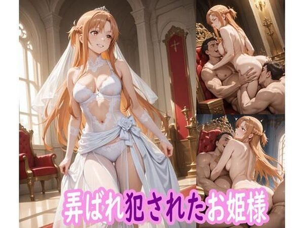 弄ばれ犯●れたお姫様【ぽりっしゅ本舗】