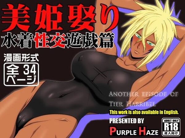 美姫娶り 水着性交遊戯篇【PURPLE HAZE】