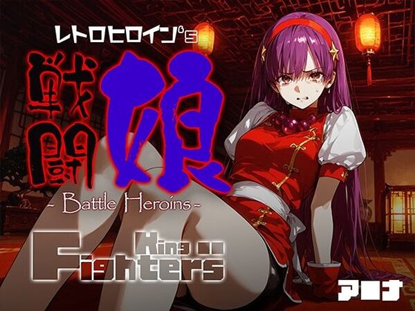 戦闘娘 -Battle Heroine’s- ア●ナ【あーすりん】