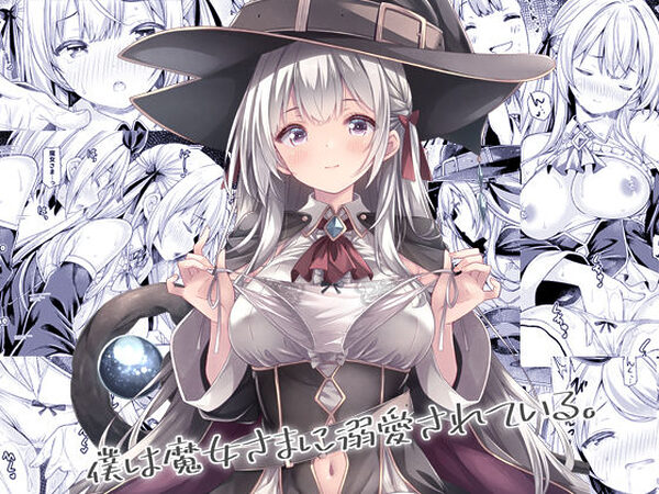 僕は魔女さまに溺愛されている。【没後】