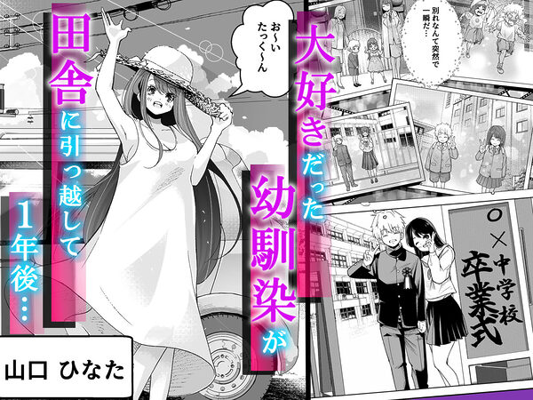 田舎に引っ越した幼馴染〜あの女が肉便器って知らないのお前だけw〜 画像1