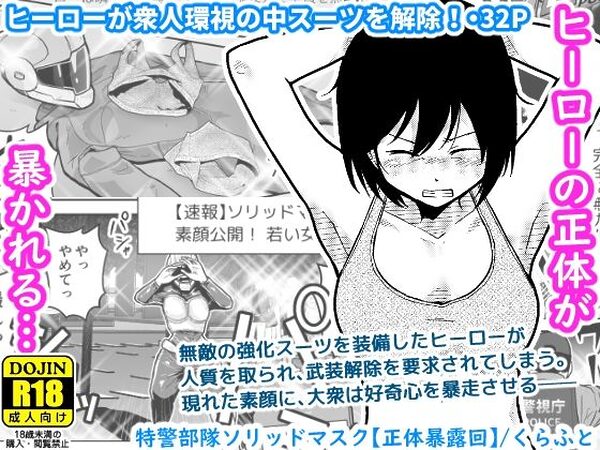 特警部隊ソリッドマスク【正体暴露回】【ギャラリークラフト】