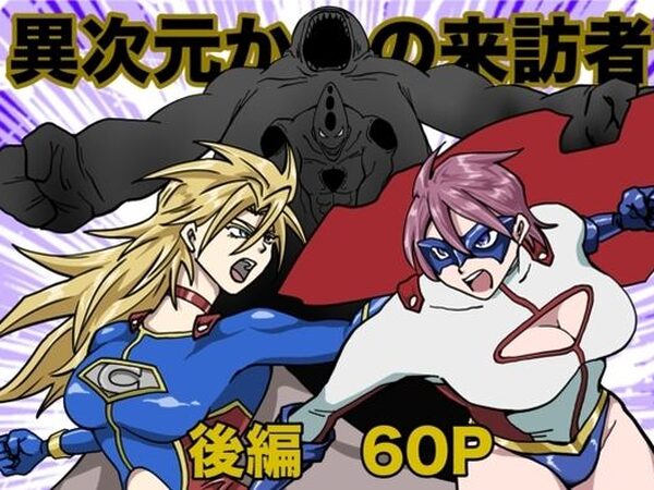 ヒロインピンチ〜異次元からの来訪者〜後編【もりえく】