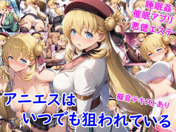 アニエスはいつでも狙われている【雪月花】