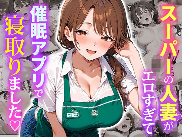 スーパーの人妻がエロすぎて催●アプリで寝取りました【ぱにぱに】