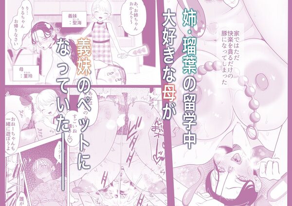 ママとおねーちゃんは私のかわいいヘ？ットて？す 画像2