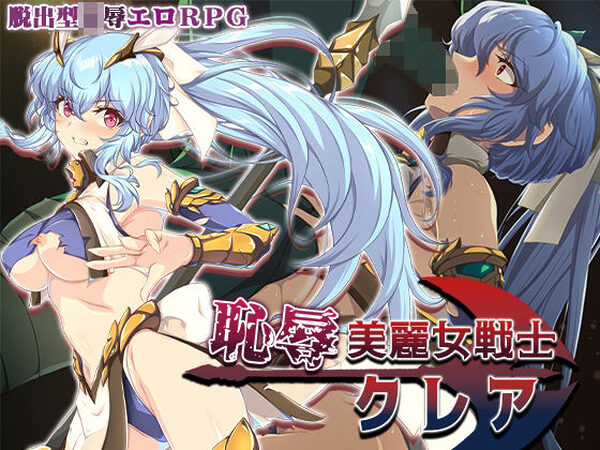 恥辱美麗女戦士クレア【Elithheart［エリスハート］】