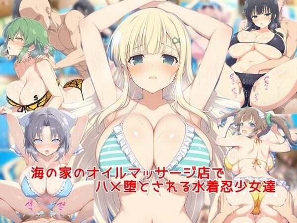 海の家のオイルマッサージ店でハメ堕とされる水着忍少女達【私はいつでもここにいる】