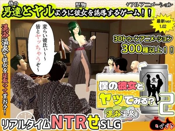 僕の彼女とヤッてみる2 〜混浴温泉〜【めくじら】