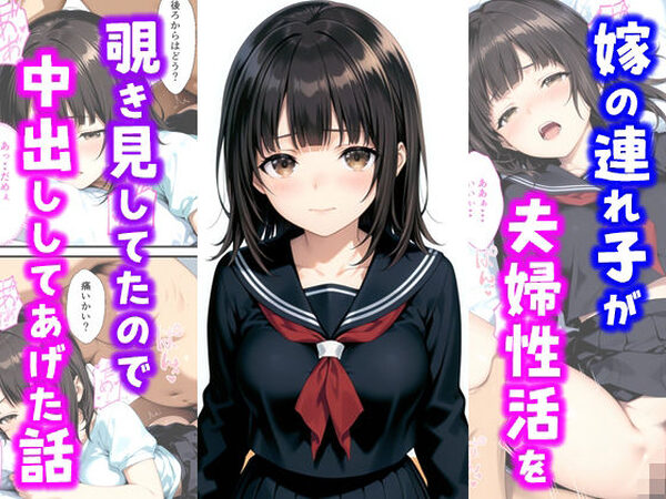 嫁の連れ子が夫婦性活を覗き見していたので中出ししてあげた話【種付け彦】