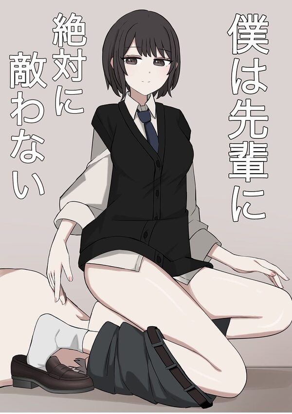 僕は先輩に絶対に適わない 画像1