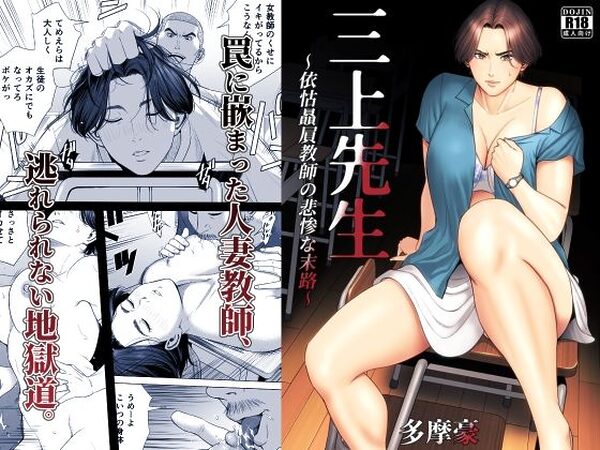 三上先生〜依怙贔屓教師の悲惨な末路〜【多摩豪】