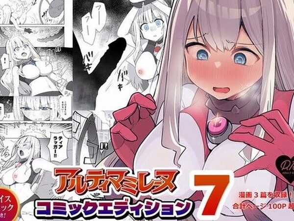 闘え！アルティマミレーヌ コミックエディションVOL.7【G’sfactory】