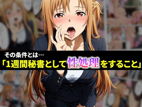 契約性交 〜アスナが堕ちるまで〜 画像3