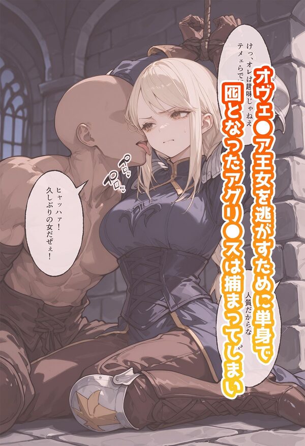 アグリ◯スのいちばん長い日〜剣も鎧も脱ぎ捨てて女としてあるべき道を知る〜 【動画付き】 画像1