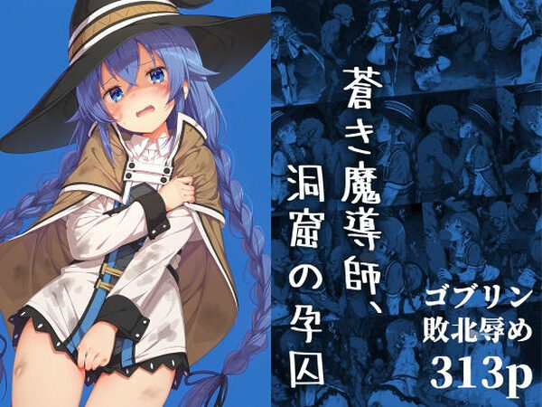 蒼き魔導師、洞窟の孕囚【絵心あいのAI生成アトリエ】