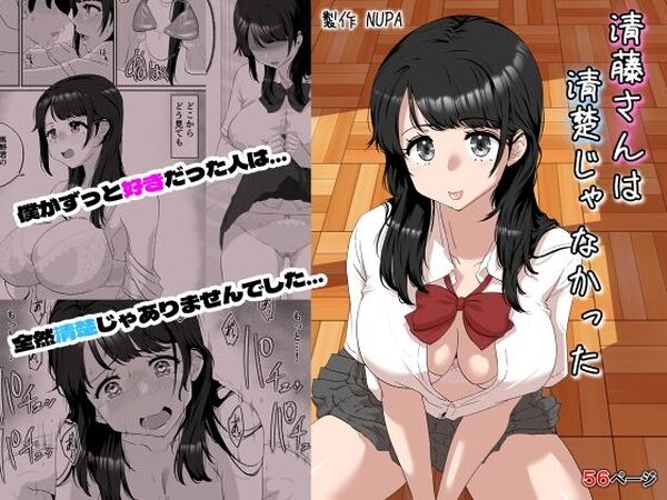 清藤さんは清楚じゃなかった【NUPA】