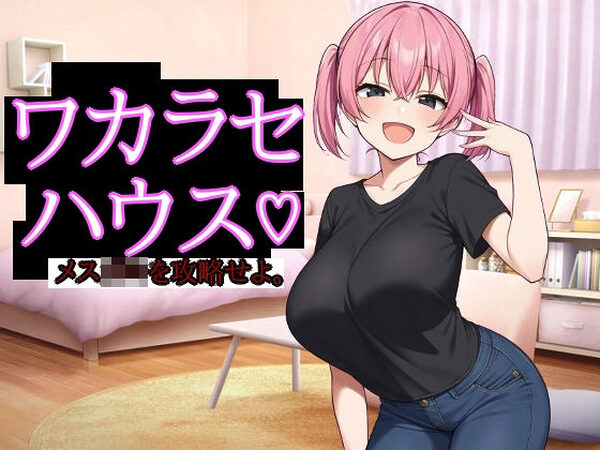 ワカラセハウス【びゅびゅ丸★】