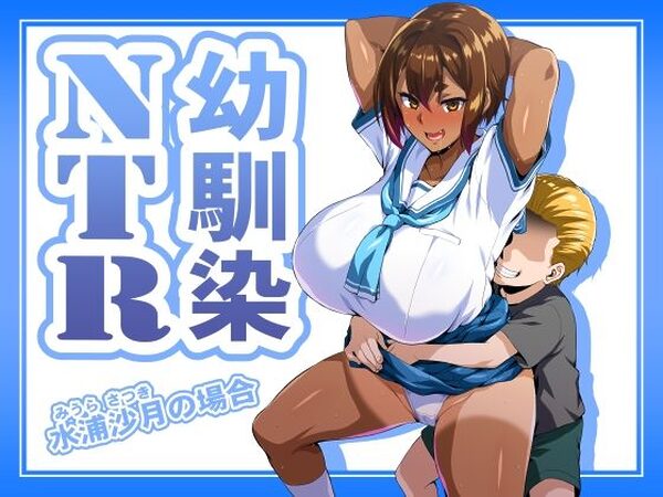 幼馴染NTR 水浦沙月（みうら さつき）の場合【いざなぎ】