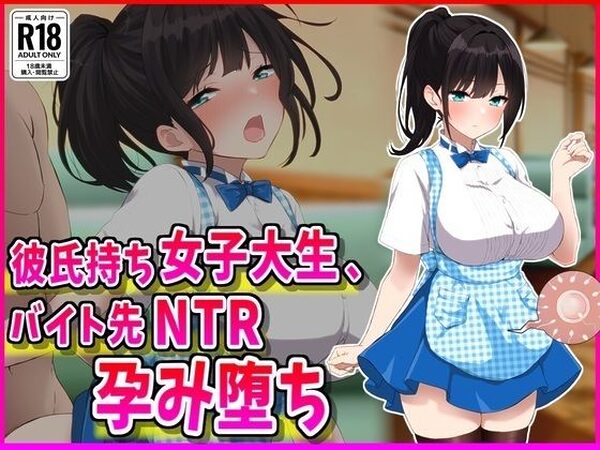 彼氏持ちJDバイト先NTR孕み堕ち【峰田虎次郎】
