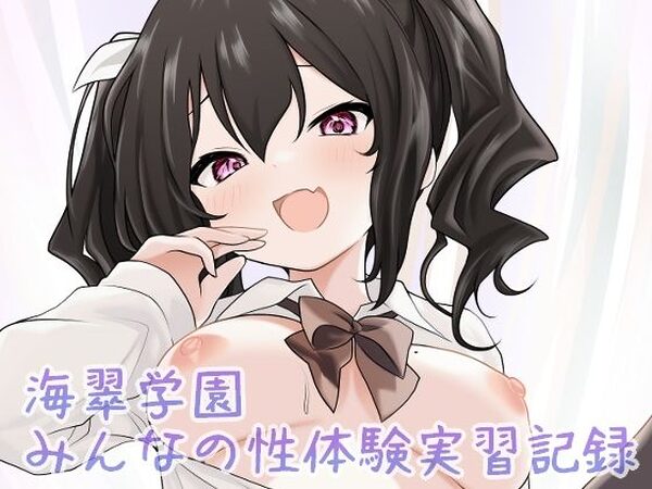 海翠学園 みんなの性体験実習記録【あやめガーデン】