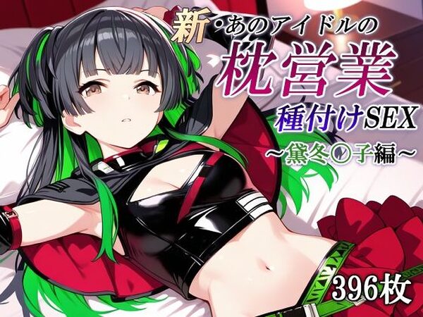新・あのアイドルの枕営業 種付けSEX〜黛冬〇子編〜【かしんこじ】
