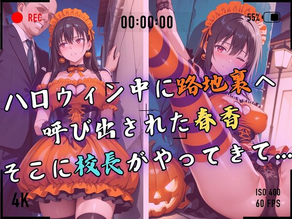 【4Kイラスト】1万3000人の生徒を抱いた校長による榊原春香への性指導（ハロウィン編） 画像4