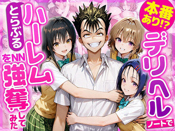 本番あり！？デリヘルノートでとらぶるハーレムをNN強奪してみた  古○川唯  西○寺春菜  籾岡里○【AI魔法おじさん】