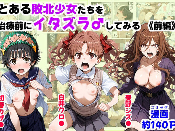 とある敗北少女たちを、治療前にイタズラ♂してみる《前編》【【妹＆制服】大好き商店（byハマダ殿下）】