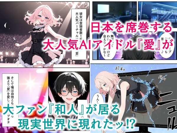画面の向こうから推しが来た！失踪したAIアイドルとの甘とろ生活 画像1