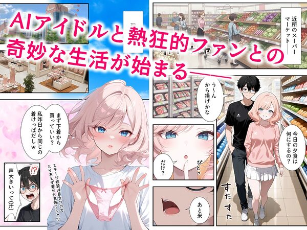 画面の向こうから推しが来た！失踪したAIアイドルとの甘とろ生活 画像3