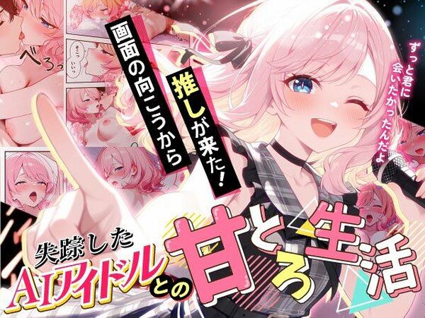 画面の向こうから推しが来た！失踪したAIアイドルとの甘とろ生活【だぶるクリっく】