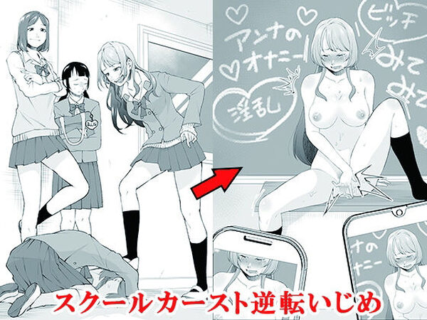 スクールカースト逆転いじめ【大人の幼恥園】