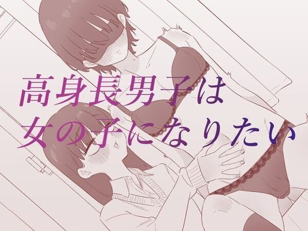 高身長男子は女の子になりたい【蜂蜂蜂】