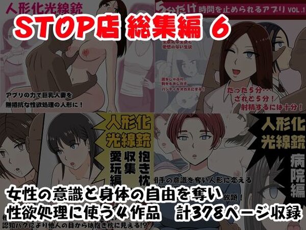STOP店 総集編 6【STOP店】
