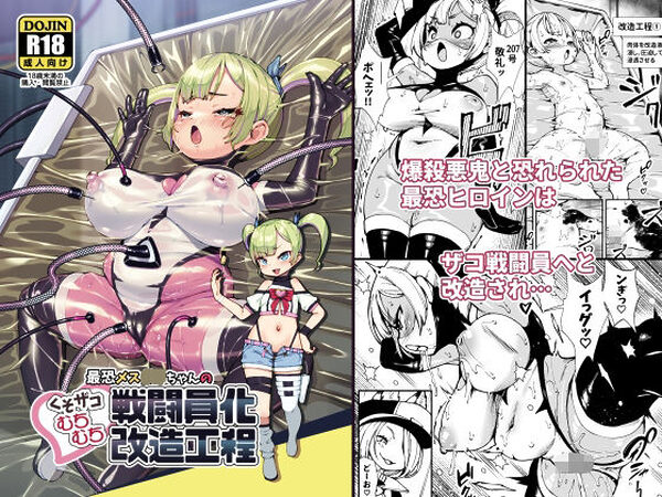 最恐メス〇キちゃんの戦闘員化改造工程【ななめ班】