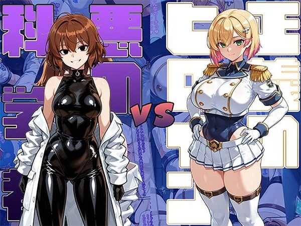 正義のヒロインvs悪の科学者【AI魔法少女】
