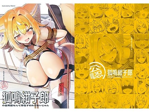狐鳴紺子郎の合同誌なんて存在するわけないじゃん 狐鳴紺子郎二次創作同人誌（公認）【TSFマーケット運営委員会】