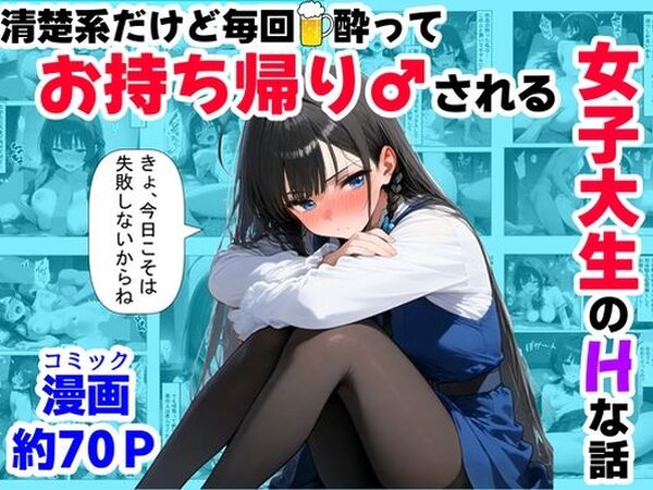 清楚系だけど毎回、酔ってお持ち帰りされる女子大生のHな話【【妹＆制服】大好き商店（byハマダ殿下）】