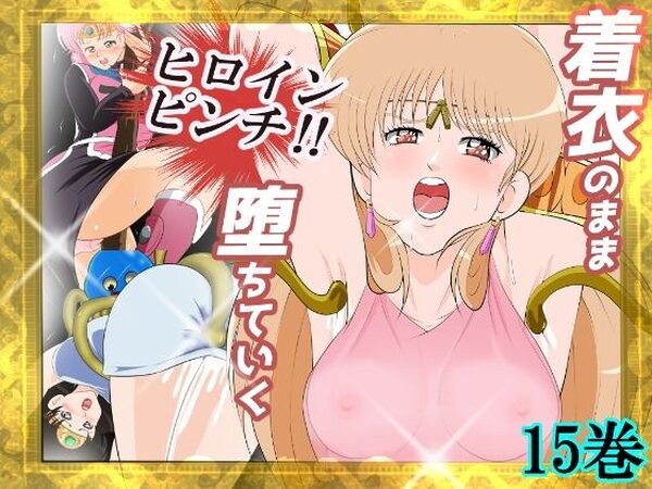 性欲に溺れるまで100ぺージ以上 絶対落ちない僧侶戦士を淫乱屈服/15巻【2次透け】