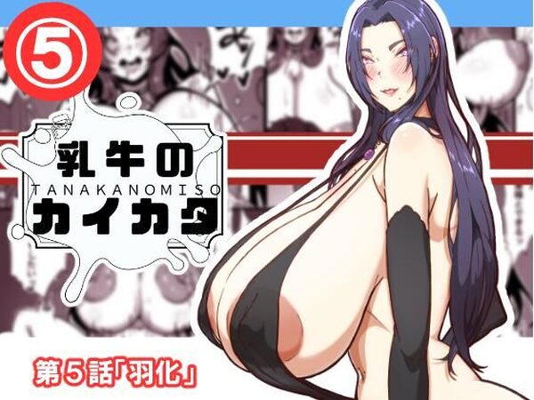 乳牛のカイカタ  第5話「羽化」【田中の味噌】