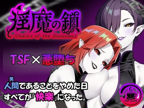淫魔の鎖【TSF CAFE】